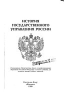 История государственного управления в России