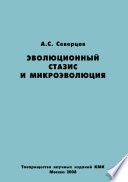 Эволюционный стазис и микроэволюция