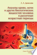 Анализы крови, мочи и других биологических жидкостей человека в различные возрастные периоды