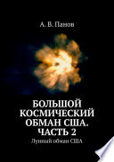 Большой космический обман США. Часть 2. Лунный обман США