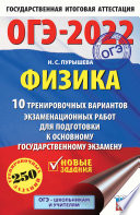 ОГЭ-2022. Физика. 10 тренировочных вариантов экзаменационных работ для подготовки к основному государственному экзамену