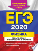 ЕГЭ-2020. Физика. Тематические тренировочные задания