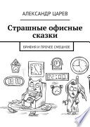 Страшные офисные сказки. Брифня и прочее смешное