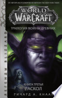 World of Warcraft. Трилогия Войны Древних: Раскол