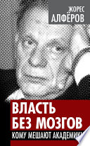 Власть без мозгов. Кому мешают академики