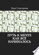 Путь к мечте. Как всё начиналось