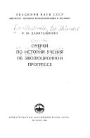 Очерки по истории учения об эволюционном прогрессе