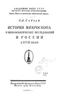 История микроскопа