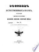 Вѣстник естественных наук