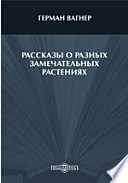 Рассказы о разных замечательных растениях