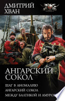 Ангарский сокол: Шаг в Аномалию. Ангарский Сокол. Между Балтикой и Амуром