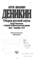 Ocherki russkoĭ smuty: Beloe dvizhenie i borʹba dobrovolʹcheskoĭ armii. Maĭ-okti︠a︡brʹ 1918