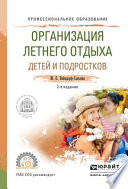 Организация летнего отдыха детей и подростков 2-е изд., испр. и доп. Учебное пособие для СПО