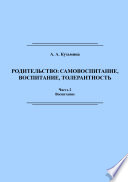 Родительство: самовоспитание, воспитание, толерантность. Часть 2