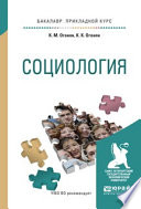 Социология. Учебное пособие для прикладного бакалавриата