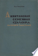 Аквитанская семенная флора лагерного сада (Томск)