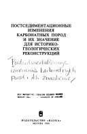 Postsedimentat︠s︡ionnye izmenenii︠a︡ karbonatnykh porod i ikh znachenie dli︠a︡ istoriko-geologicheskikh rekonstrukt︠s︡ii