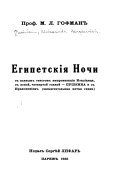 Египетскія ночи