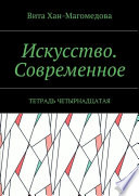 Искусство. Современное. Тетрадь четырнадцатая