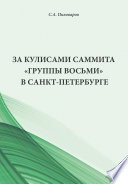 За кулисами саммита «Группы восьми» в Санкт-Петербурге