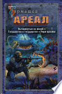 Ареал: Вычеркнутые из жизни. Государство в государстве. Умри красиво