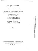 Экономические взгляды Герцена и Огарёва