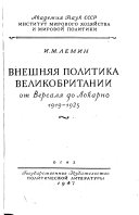 Внешняя политика Великобритании от Версаля до Локарно, 1919-1925