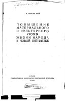 Повышение материального и культурного уровня жизни народа в новой пятилетке