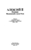 Aleksiĭ II, Patriarkh Mosvkovkiĭ i vsei︠a︡ Rusi