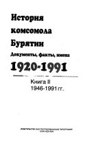 Istorii︠a︡ komsomola Buri︠a︡tii: 1946-1991