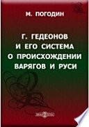 Г. Гедеонов и его система о происхождении варягов и Руси