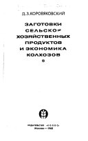 Заготовки сельскохозяйственных продуктов и экономика колхозов