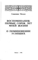 Воспоминания-- первые сорок лет моей жизни