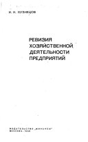 Ревизия хозяйственной деятельности предприятий