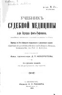 Учебникъ судебной медицины Эдуарда фонъ-Гофманна