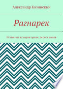 Рагнарек. Истинная история ариев, асов и ванов