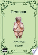 Речники