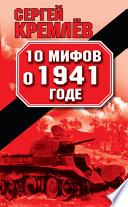 10 мифов о 1941 годе