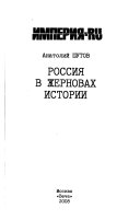 Россия в жерновах истории