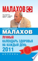 Лунный календарь здоровья на каждый день 2011 года