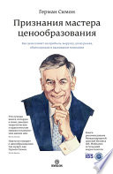 Признания мастера ценообразования. Как цена влияет на прибыль, выручку, долю рынка, объем продаж и выживание компании