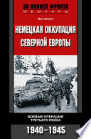 Немецкая оккупация Северной Европы. Боевые операции Третьего рейха. 1940-1945