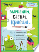 Вырезаем, клеим, красим. Для детей 2–3 лет