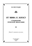 От мифа к логосу