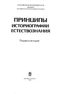 Принципы историографии естествознания