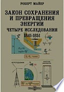 Закон сохранения и превращения энергии. Четыре исследования 1841-1851