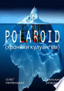 Polaroid. Хроники Кулуангвы