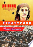 Стратурион