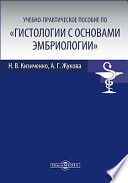 Учебно-практическое пособие по «Гистологии с основами эмбриологии»