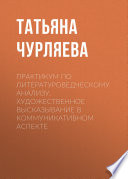 Практикум по литературоведческому анализу. Художественное высказывание в коммуникативном аспекте